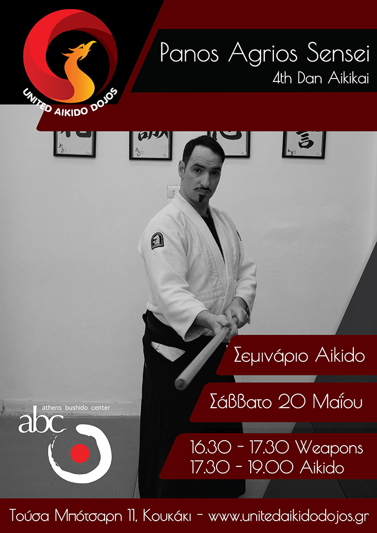 ετήσιο σεμινάριο aikido Athens bushido center